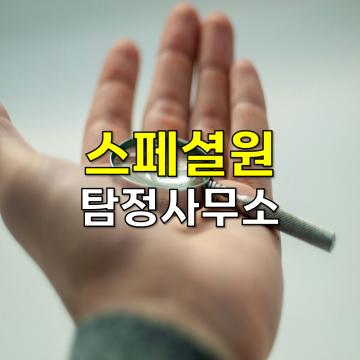 울산흥신소 탐정사무소 바람난 남편 증거수집 의뢰