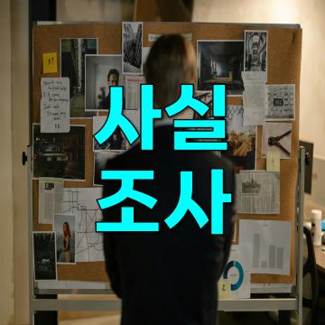 '제대로'된 증거수집을 위해서는 '제대로'된 업체를 찾아야 합니다